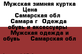 Мужская зимняя куртка › Цена ­ 25 000 - Самарская обл., Самара г. Одежда, обувь и аксессуары » Мужская одежда и обувь   . Самарская обл.